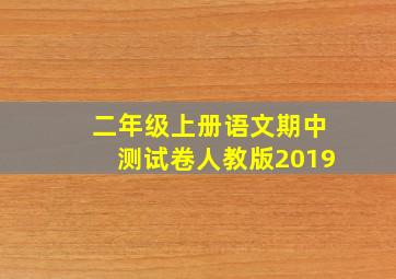 二年级上册语文期中测试卷人教版2019