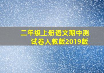 二年级上册语文期中测试卷人教版2019版