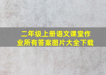 二年级上册语文课堂作业所有答案图片大全下载