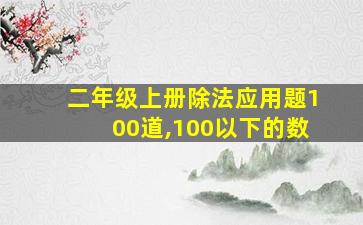 二年级上册除法应用题100道,100以下的数