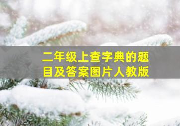 二年级上查字典的题目及答案图片人教版