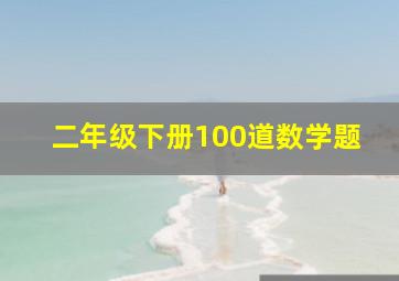 二年级下册100道数学题