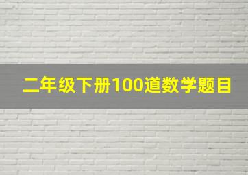 二年级下册100道数学题目