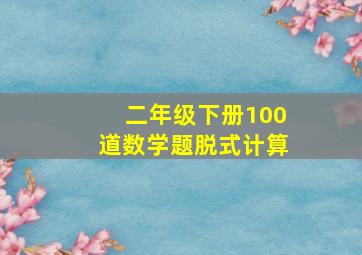 二年级下册100道数学题脱式计算