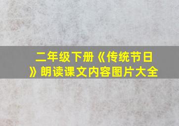 二年级下册《传统节日》朗读课文内容图片大全