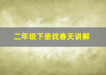 二年级下册找春天讲解