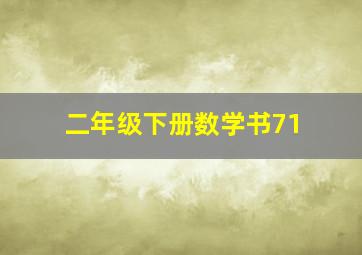 二年级下册数学书71