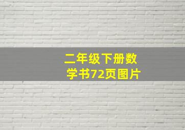 二年级下册数学书72页图片