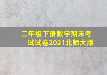 二年级下册数学期末考试试卷2021北师大版