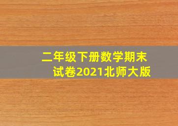 二年级下册数学期末试卷2021北师大版