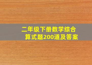 二年级下册数学综合算式题200道及答案