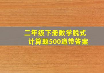 二年级下册数学脱式计算题500道带答案