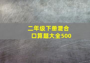 二年级下册混合口算题大全500