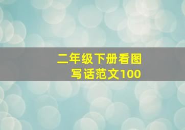 二年级下册看图写话范文100