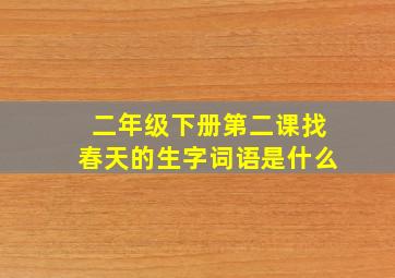 二年级下册第二课找春天的生字词语是什么