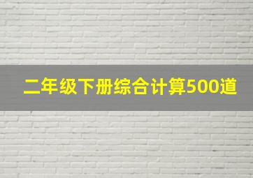 二年级下册综合计算500道