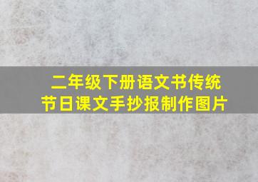 二年级下册语文书传统节日课文手抄报制作图片