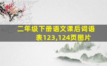 二年级下册语文课后词语表123,124页图片