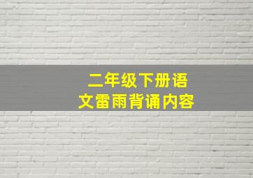 二年级下册语文雷雨背诵内容