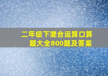 二年级下混合运算口算题大全800题及答案