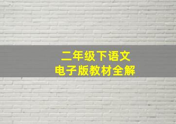 二年级下语文电子版教材全解