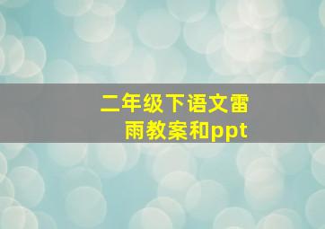 二年级下语文雷雨教案和ppt