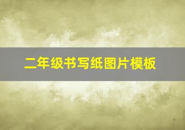 二年级书写纸图片模板