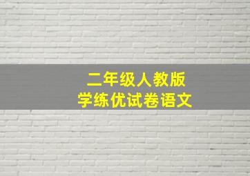 二年级人教版学练优试卷语文