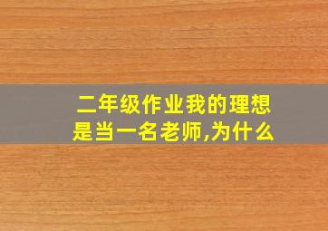 二年级作业我的理想是当一名老师,为什么