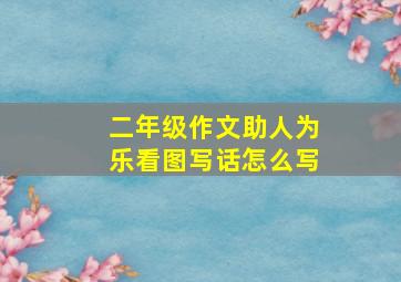 二年级作文助人为乐看图写话怎么写