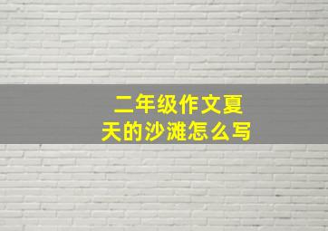 二年级作文夏天的沙滩怎么写