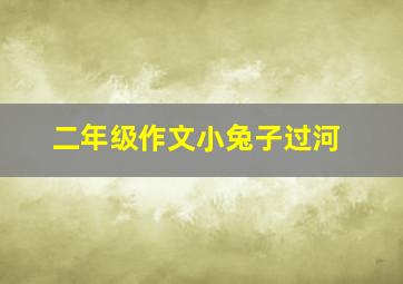 二年级作文小兔子过河