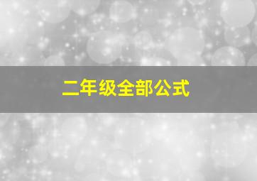 二年级全部公式