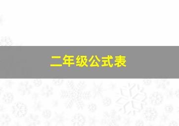 二年级公式表