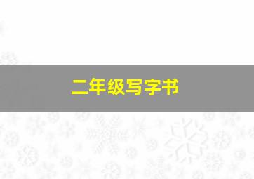 二年级写字书