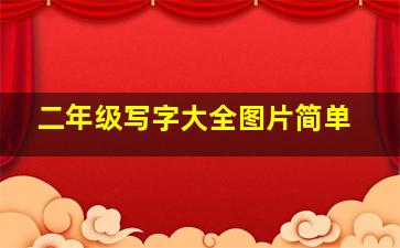 二年级写字大全图片简单