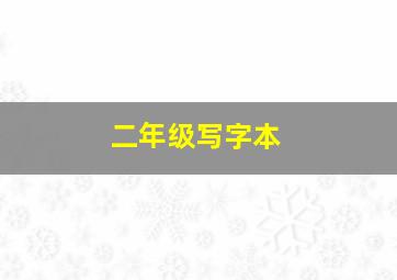 二年级写字本