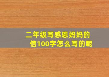 二年级写感恩妈妈的信100字怎么写的呢