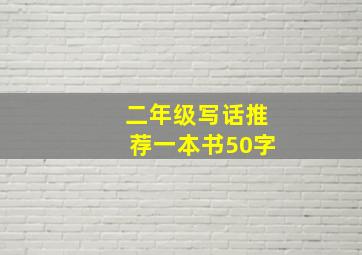 二年级写话推荐一本书50字