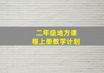 二年级地方课程上册教学计划