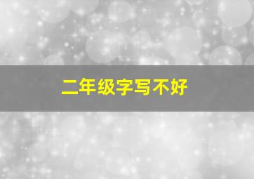 二年级字写不好