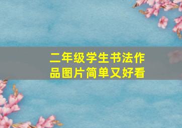 二年级学生书法作品图片简单又好看