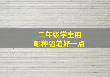 二年级学生用哪种铅笔好一点