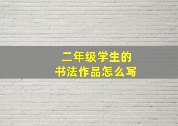 二年级学生的书法作品怎么写