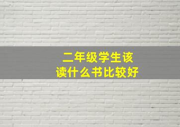 二年级学生该读什么书比较好