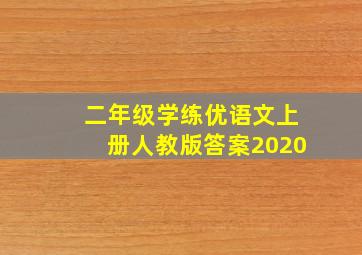 二年级学练优语文上册人教版答案2020