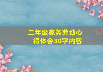 二年级家务劳动心得体会30字内容