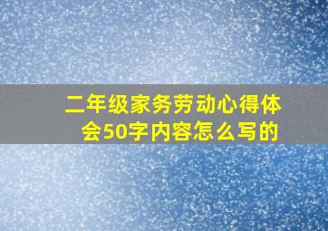 二年级家务劳动心得体会50字内容怎么写的