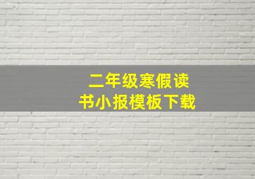 二年级寒假读书小报模板下载