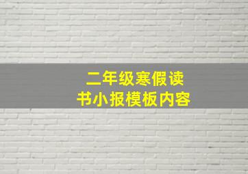 二年级寒假读书小报模板内容